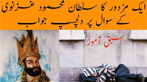 Mazdoor Ka Sultan Ko Dilchasp Jawab Zabrdast Waqaea Interesting Islamic