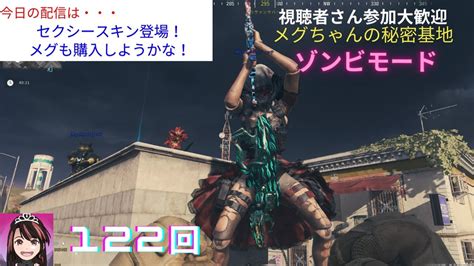 【mw3 ゾンビ 参加型】セクシースキン登場！腕も足も細っ！discord サーバーメンバーも募集中です！概要欄から・・・ Cod Mwz Mw3 参加型 Youtube