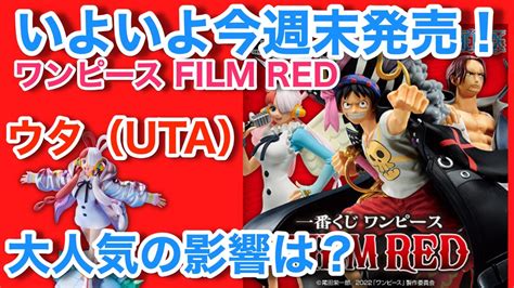 【op一番くじ情報】一番くじワンピースfilm Red、発売直前情報！今回のくじは皆さん、ウタ狙い？果たして争奪戦になるのか！？ Youtube