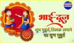 Bhai Dooj 2025 Shubh Muhurat Tilak Best Timing Mantra Puja Vidhi