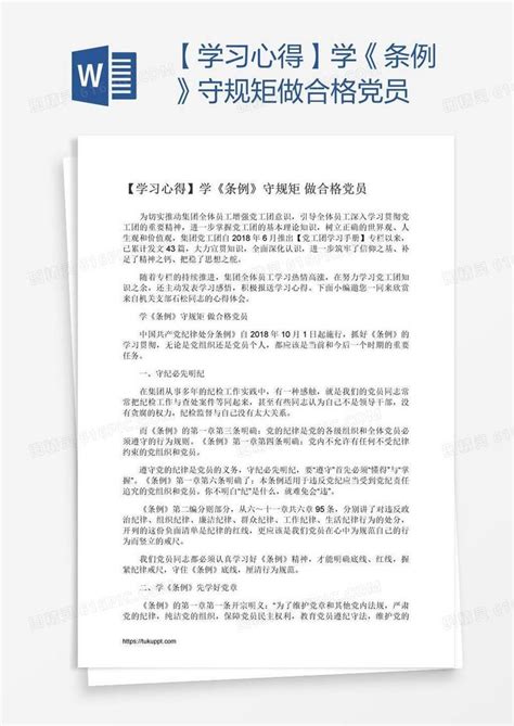 【学习心得】学《条例》守规矩做合格党员word模板免费下载编号198a2ek0v图精灵