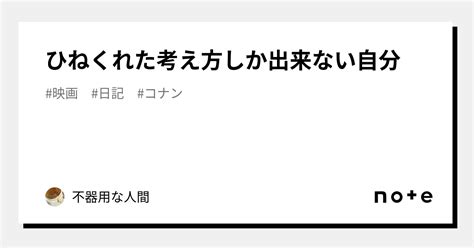 ひねくれた考え方しか出来ない自分｜不器用な人間