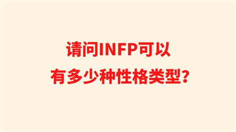 请问infp可以有多少种性格类型？ 哔哩哔哩