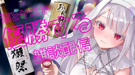 【飲酒ヤニ雑談】まったり飲酒しながら雑談する！初見さん大歓迎！【新人vtuber 】 Youtube