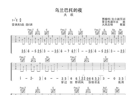 乌兰巴托的夜吉他谱 大欢 C调弹唱88 专辑版 吉他世界