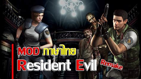 MOD ภาษาไทย Resident Evil HD REMASTER โหลดไดใตคลป YouTube