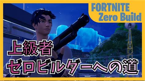 上級者ゼロビルダーへの道 20230817【fortnite フォートナイト ゼロビルド】 Youtube