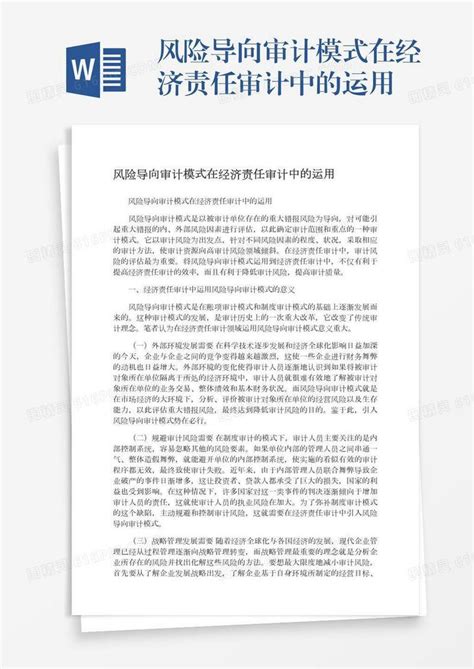 风险导向审计模式在经济责任审计中的运用word模板免费下载编号vj2ay6xe0图精灵