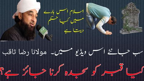 Qabar Ko Sajda Kia Qabar Ko Sajda Karna Jaiz Hai Bayan By Molana