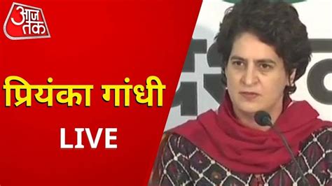 Priyanka Gandhi Live । Congress Live । प्रियंका गांधी प्रेस कॉन्फ्रेंस