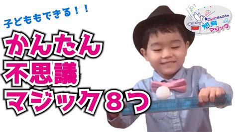 【マジック タネ明かし】プロマジシャンが教える 5歳の子どもでもできる簡単マジック！8つ詰め合わせ【家で一緒にやってみよう