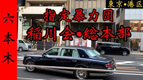 指定暴力団 稲川会本部「六本木の暴力団事務所」yakuza Youtube