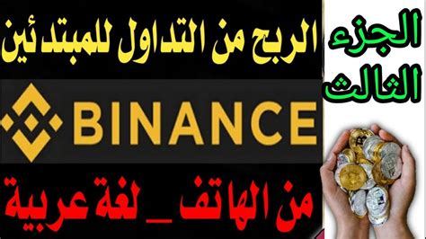 3 شرح التداول على منصة تطبيق بينانس بلعربي Binance للمبتدئين بشكل عملي