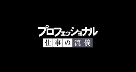 Nhk プロフェッショナル 仕事の流儀｜note