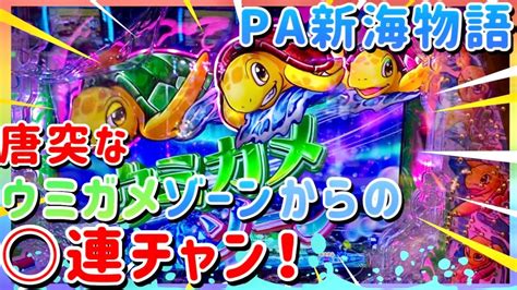 【pa新海物語 甘デジ】唐突なウミガメゾーンからの 連チャン！ 神龍のパチンコ実践チャンネル Youtube Music