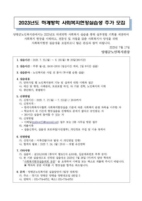 양평군노인복지관 2023년 하계방학 사회복지현장실습생 추가 모집 안내 교육회의 양평군사회복지협의회