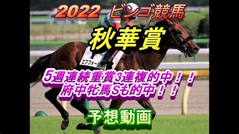 2022【秋華賞】【競馬予想】（202201015 府中牝馬sも的中！！5週連続重賞3連複的中！！ 競馬動画まとめ