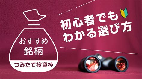 新nisa（つみたて投資枠）おすすめ銘柄ファンドランキング＆口座 初心者でもわかる選び方【2024年3月版】｜資産運用初心者向け情報メディア