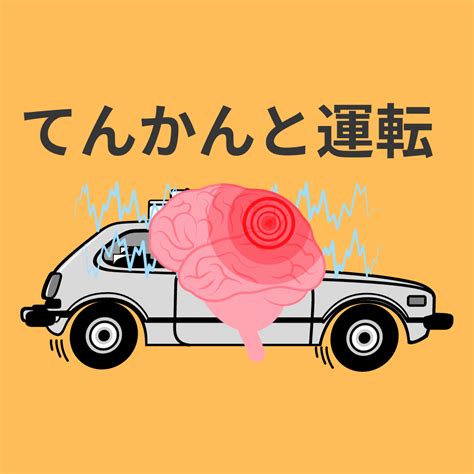 てんかんと運転について 小緑セントラルクリニック（沖縄県那覇市）