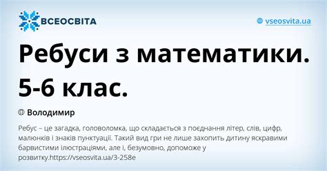 Ребуси з математики. 5-6 клас. | Інші методичні матеріали. Математика