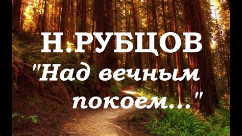 Над вечным покоем. Николай Рубцов. (читает Петр Каледин) - YouTube