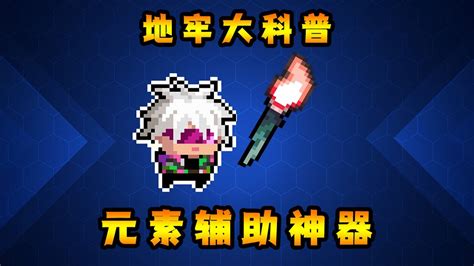 【元氣騎士•soul Knight】元素輔助之王！超強被動助你輕鬆闖關！ Youtube