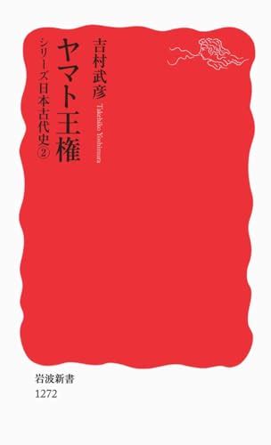 『ヤマト王権〈シリーズ 日本古代史 2〉』｜感想・レビュー 3ページ目 読書メーター