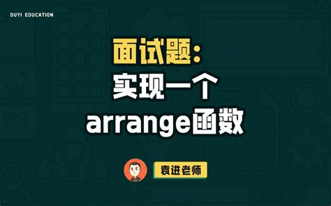 面试题：实现一个arrange函数【渡一教育】 渡一机构 渡一机构 哔哩哔哩视频