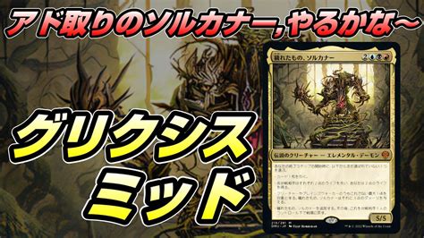 【mtgアリーナ】黒赤絡みで最も強そうなグリクシスミッドレンジに入ってるソルカナーについて使い心地を調査～沼地の王は本当に環境の王なのか