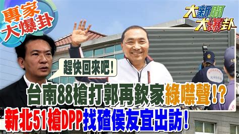 【大新聞大爆卦】台南88槍打郭再欽家綠噤聲 新北51槍dpp找碴侯友宜出訪 Hotnewstalk 20230420 專家大爆卦1 Youtube