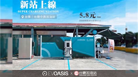 Evoasis攜台糖加油站！一口氣推出五座聯合超充，首發站於台東啟用 電車未battway 台灣最大電動車資訊平台