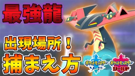 【ポケモン剣盾】対戦最強！ドラパルトの入手方法を紹介！ Youtube