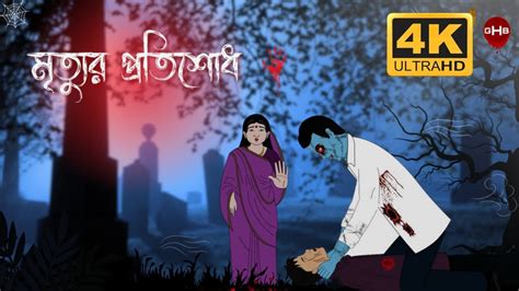 Mittyur Pratishodh Bhuter Cartoon Bengali Ghost