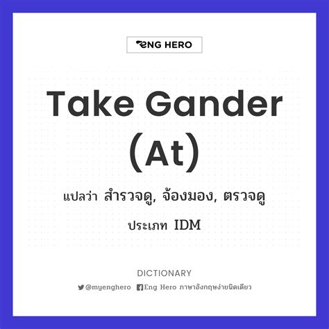 Take Gander (at) แปลว่า สำรวจดู, จ้องมอง, ตรวจดู | EngHero เรียนภาษา