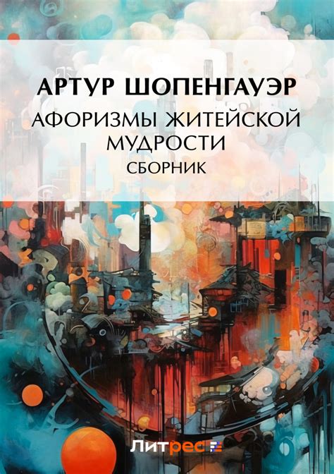 Артур Шопенгауэр книга Афоризмы житейской мудрости (сборник) – скачать ...