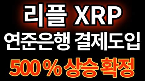 리플 Xrp 연준은행 리플 결제지불 포착 빨리보세요리플 리플전망 리플코인 Youtube