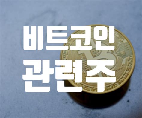 비트코인 가상화폐 관련주우리기술투자 비덴트 에이티넘인베스트 주가 주식전망 네이버 블로그