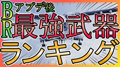 最新バトロワ最強武器ランキング！！【codモバイル】【cod Mobile】 Youtube