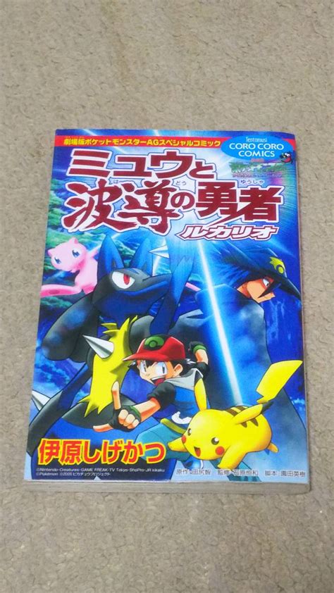 Yahooオークション 初版 ミュウと波導の勇者ルカリオ 劇場版ポケッ
