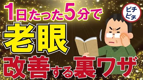 【40代50代】老眼が1日たった5分で改善！その方法とは【うわさのゆっくり解説】 Youtube