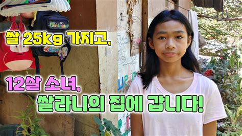 12살 소녀 쌀라니의 집에 갑니다 5월 12일 일요일 쌀 25kg 가지고 Homevisit Youtube