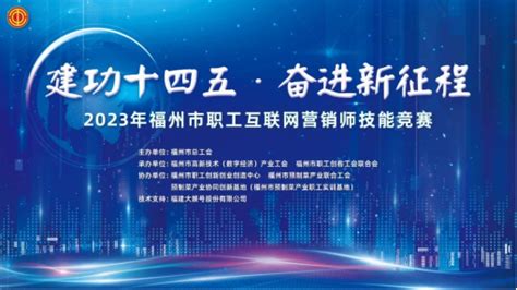 “建功十四五·奋进新征程”2023年福州市职工互联网营销师技能竞赛决赛精彩纷呈！手机新浪网