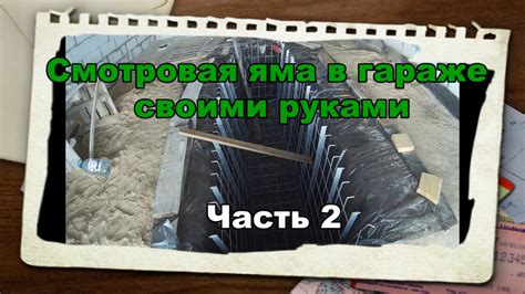 Смотровая яма в гараже своими руками Часть 2 - YouTube