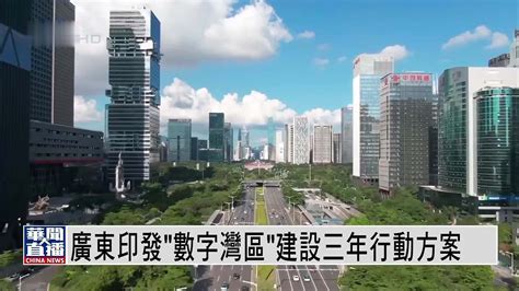 广东印发“数字湾区”建设三年行动方案凤凰网视频凤凰网