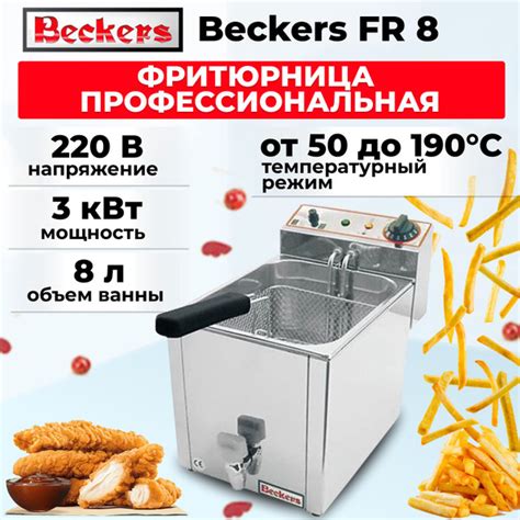 Фритюрница профессиональная Beckers FR 8 - купить с доставкой по ...