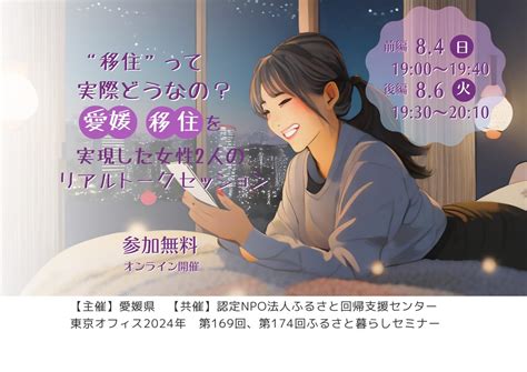 【前編】“移住”って実際どうなの？愛媛移住を実現した女性2人のリアルトークセッション ｜移住関連イベント情報｜furusato