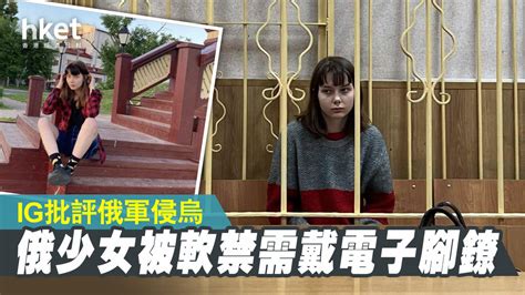 【烏克蘭戰爭】俄少女ig批評俄軍侵烏 被軟禁需戴電子腳鐐