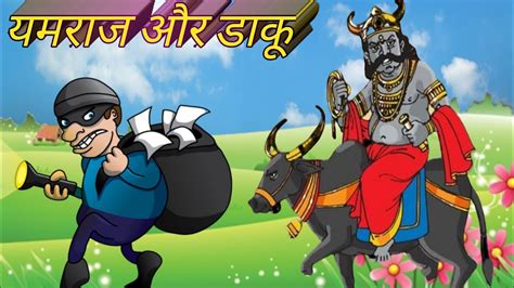 यमरज और डक Yamraj ki kahani Hindi kahaniya Moral stories New