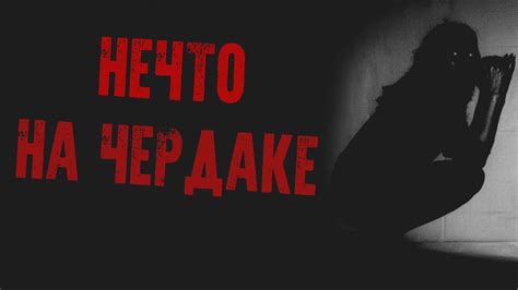 НЕЧТО НА ЧЕРДАКЕ | Страшные истории - YouTube
