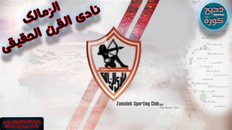 الزمالك نادي القرن الحقيقي👌👌 بالبطولات والانجازات وليس بالمحسوبية